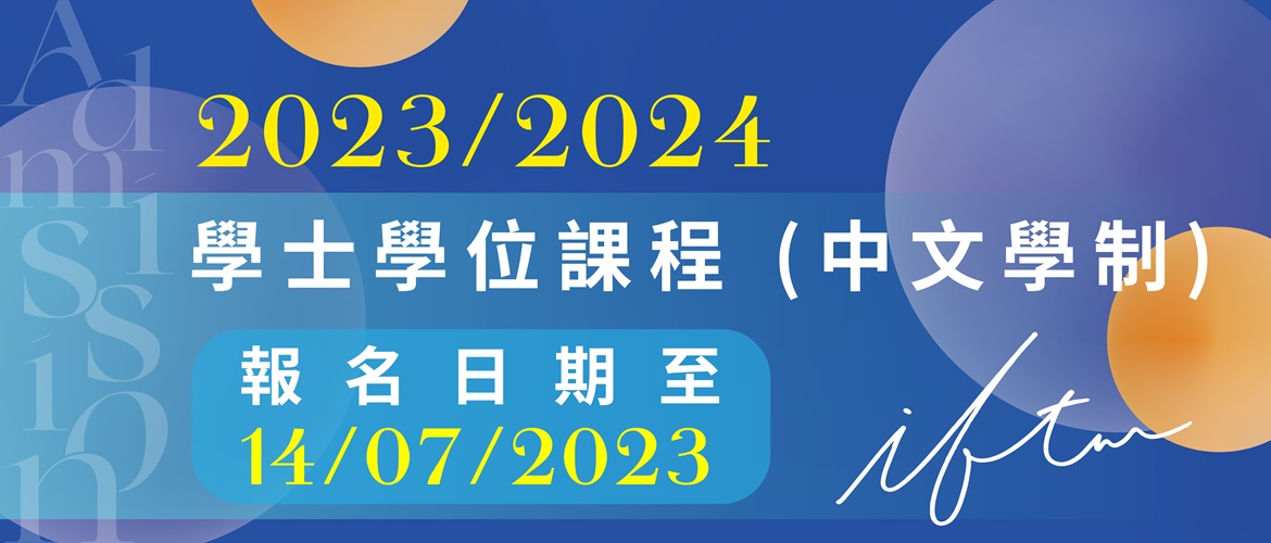 20230213_IFTM Website banner for UG Chinese programme_OP_no logo